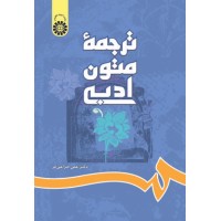 کتاب ترجمه متون ادبی (کد697)