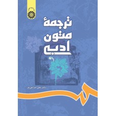 کتاب ترجمه متون ادبی (کد697)