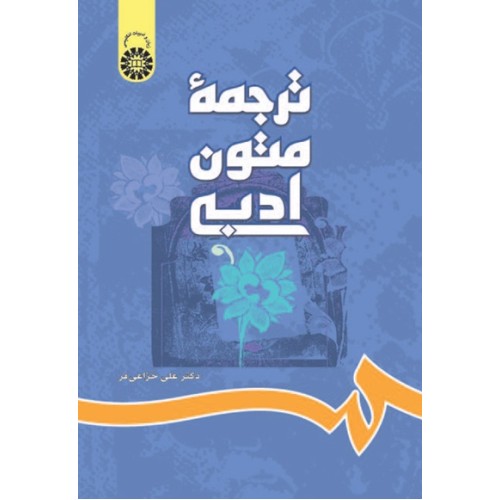 کتاب ترجمه متون ادبی (کد697)