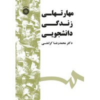 کتاب مهارتهای زندگی دانشجویی (کد1532) کتاب مهارتهای زندگی دانشجویی (کد1532)