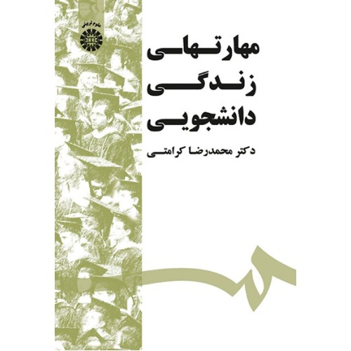 کتاب مهارتهای زندگی دانشجویی (کد1532)