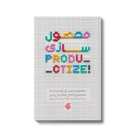 کتاب محصول سازی