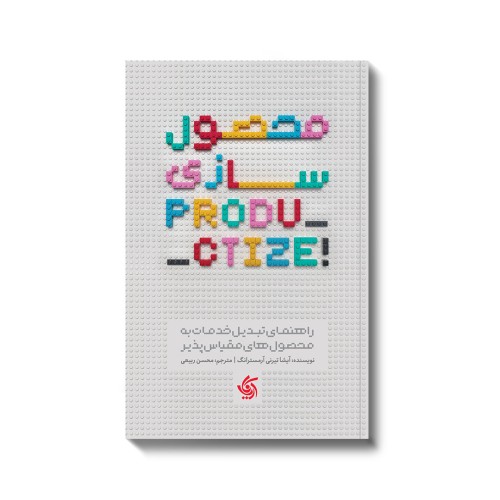 کتاب محصول سازی