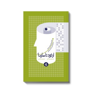 کتاب از خود تا سازمان کتاب از خود تا سازمان