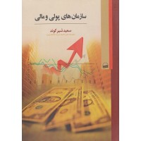کتاب سازمان های پولی و مالی کتاب سازمان های پولی و مالی