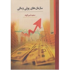 کتاب سازمان های پولی و مالی