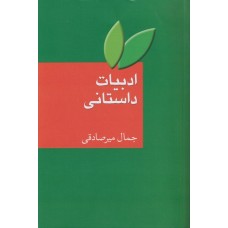 کتاب ادبیات داستانی