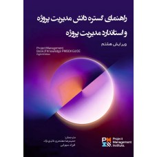 کتاب راهنمای گستره دانش مدیریت پروژه و استاندارد مدیریت پروژه (ویرایش هشتم) کتاب راهنمای گستره دانش مدیریت پروژه و استاندارد مدیریت پروژه (ویرایش هشتم)