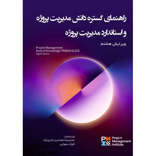 کتاب راهنمای گستره دانش مدیریت پروژه و استاندارد مدیریت پروژه (ویرایش هشتم)