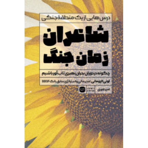 کتاب شاعران زمان جنگ