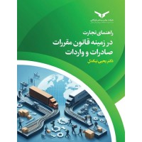 کتاب راهنمای تجارت در زمینه قانون مقررات صادرات و واردات کتاب راهنمای تجارت در زمینه قانون مقررات صادرات و واردات