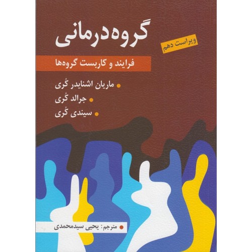 کتاب گروه درمانی