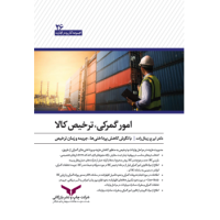 کتاب امور گمرکی ترخیص کالا کتاب امور گمرکی ترخیص کالا