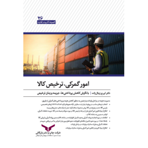 کتاب امور گمرکی ترخیص کالا