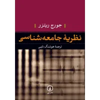 کتاب نظریه جامعه شناسی کتاب نظریه جامعه شناسی