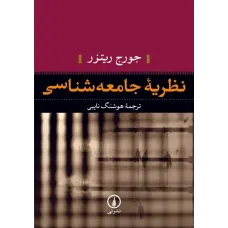 کتاب نظریه جامعه شناسی 