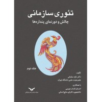 کتاب تئوری سازمانی چالش و دورنمای پنداره ها(جلد دوم) کتاب تئوری سازمانی چالش و دورنمای پنداره ها(جلد دوم)