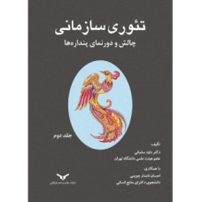 کتاب تئوری سازمانی چالش و دورنمای پنداره ها(جلد دوم)