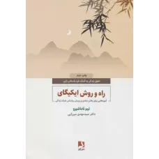 کتاب راه و روش ایکیگای