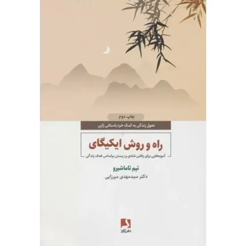 کتاب راه و روش ایکیگای