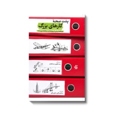 کتاب پشت صحنه کارهای بزرگ