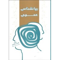 کتاب روانشناسی عمومی