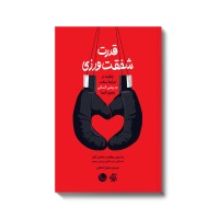 کتاب قدرت شفقت ورزی
