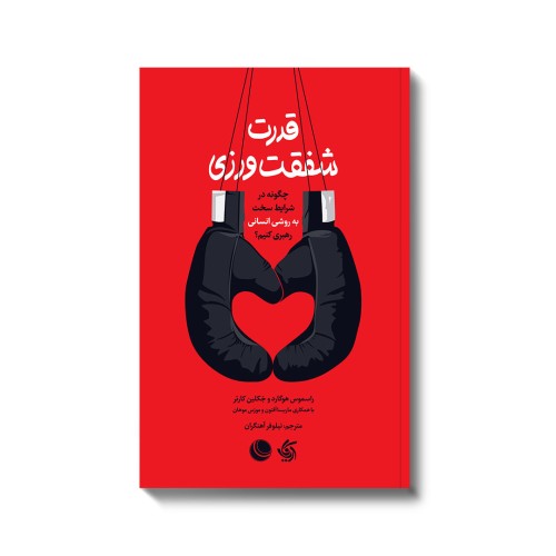 کتاب قدرت شفقت ورزی