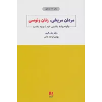کتاب مردان مریخی ,زنان ونوسی