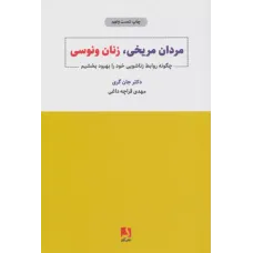 کتاب مردان مریخی ,زنان ونوسی