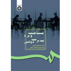 کتاب مباحث ویژه مدیریت دولتی (کد187)