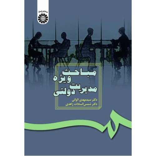 کتاب مباحث ویژه مدیریت دولتی (کد187)