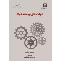 کتاب دولت های توسعه خواه