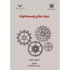 کتاب دولت های توسعه خواه