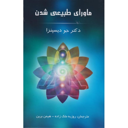 کتاب ماورای طبیعی شدن