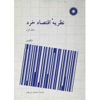 کتاب نظریه اقتصاد خرد (جلداول)