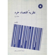 کتاب نظریه اقتصاد خرد (جلداول)