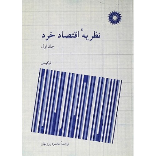 کتاب نظریه اقتصاد خرد (جلداول)