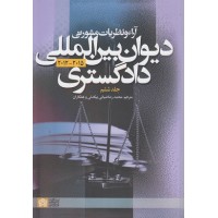 کتاب آراء و نظریات مشورتی دیوان بین المللی دادگستری (جلد ششم)