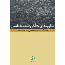 کتاب نظریه های متاخر جامعه شناسی