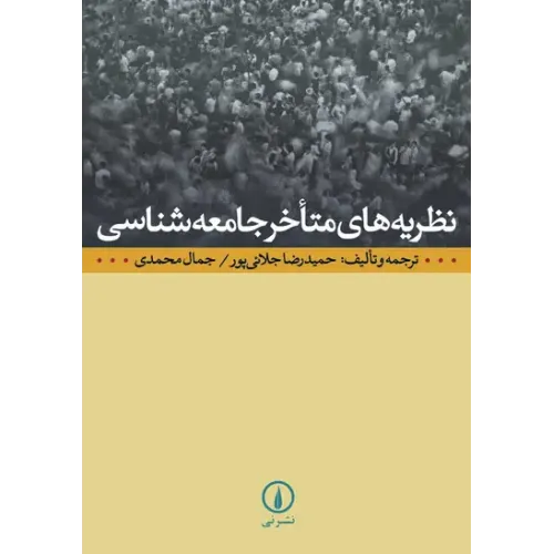 کتاب نظریه های متاخر جامعه شناسی