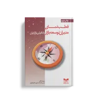 کتاب قطب نمای مدیران توسعه بازار کتاب قطب نمای مدیران توسعه بازار