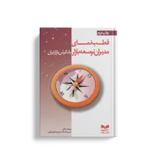 کتاب قطب نمای مدیران توسعه بازار