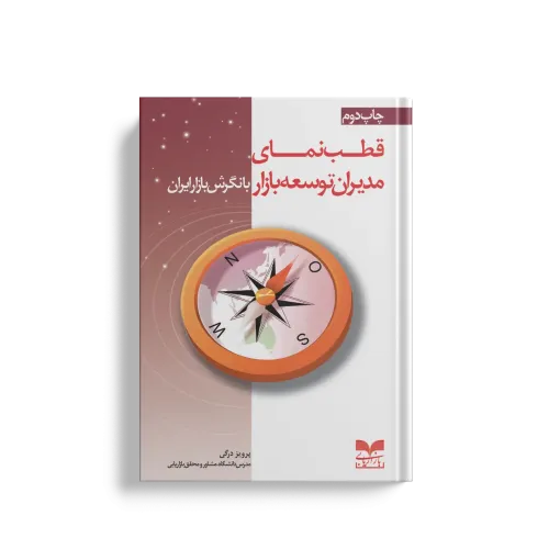 کتاب قطب نمای مدیران توسعه بازار
