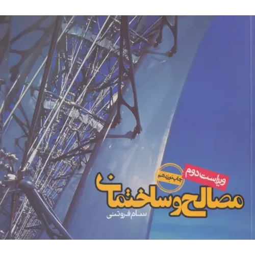 کتاب مصالح و ساختمان