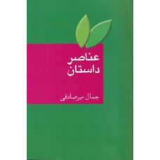 کتاب عناصر داستان