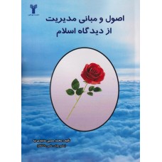کتاب اصول و مبانی مدیریت اسلامی