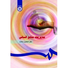 کتاب مدیریت منابع انسانی(کد183)