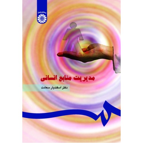 کتاب مدیریت منابع انسانی(کد183)