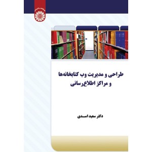 کتاب طراحی و مدیریت وب کتابخانه ها و مراکز اطلاع رسانی (کد1787) کتاب طراحی و مدیریت وب کتابخانه ها و مراکز اطلاع رسانی (کد1787)